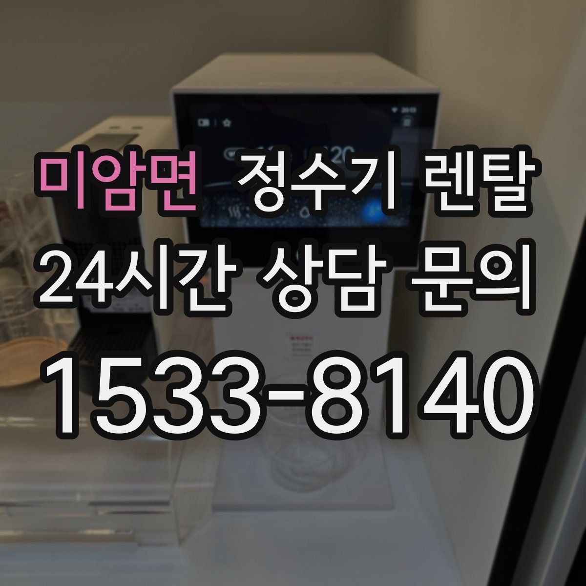 미암면 정수기 렌탈