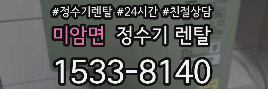 미암면 정수기 렌탈
