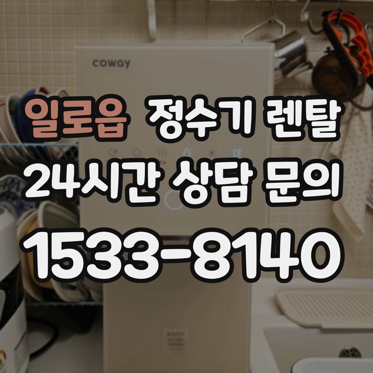 일로읍 정수기 렌탈