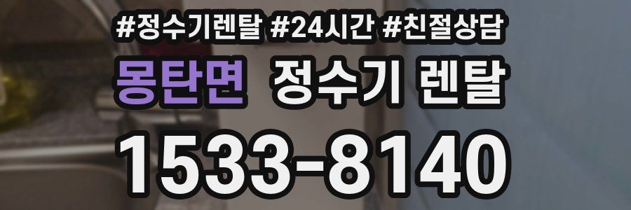 몽탄면 정수기 렌탈