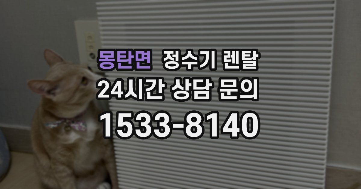 몽탄면 정수기 렌탈