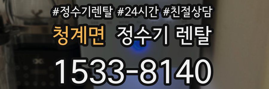 청계면 정수기 렌탈