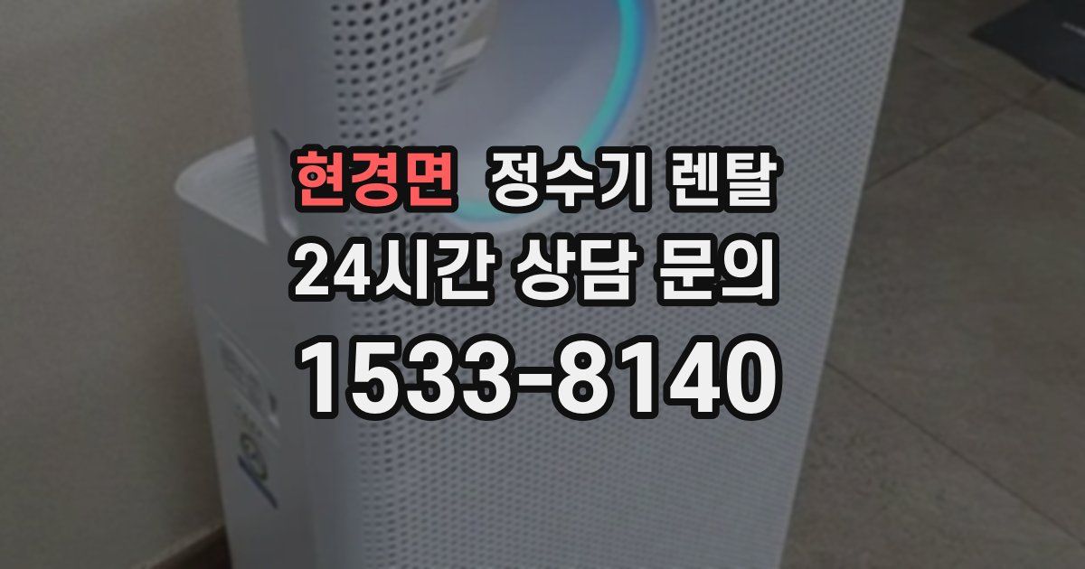 현경면 정수기 렌탈