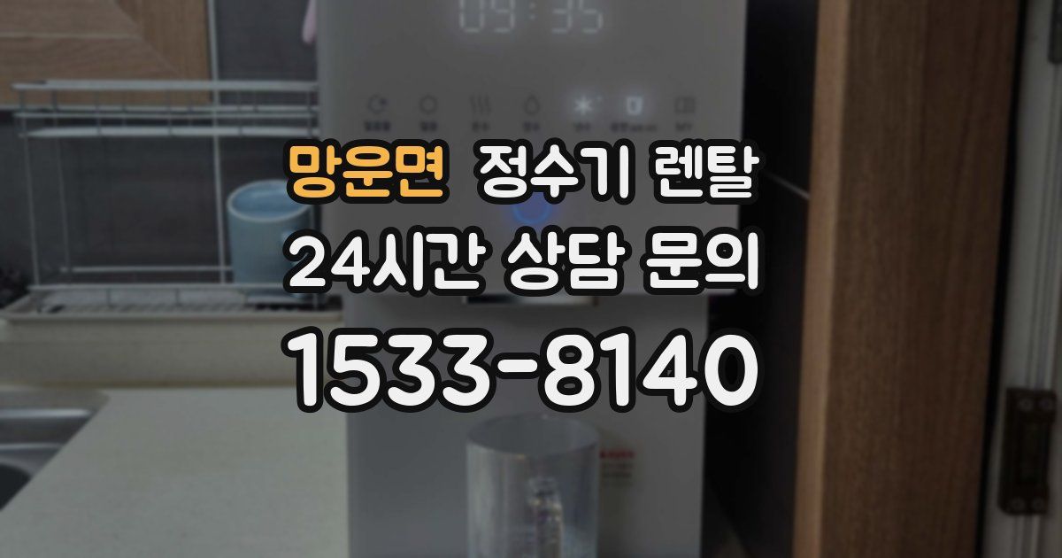 망운면 정수기 렌탈