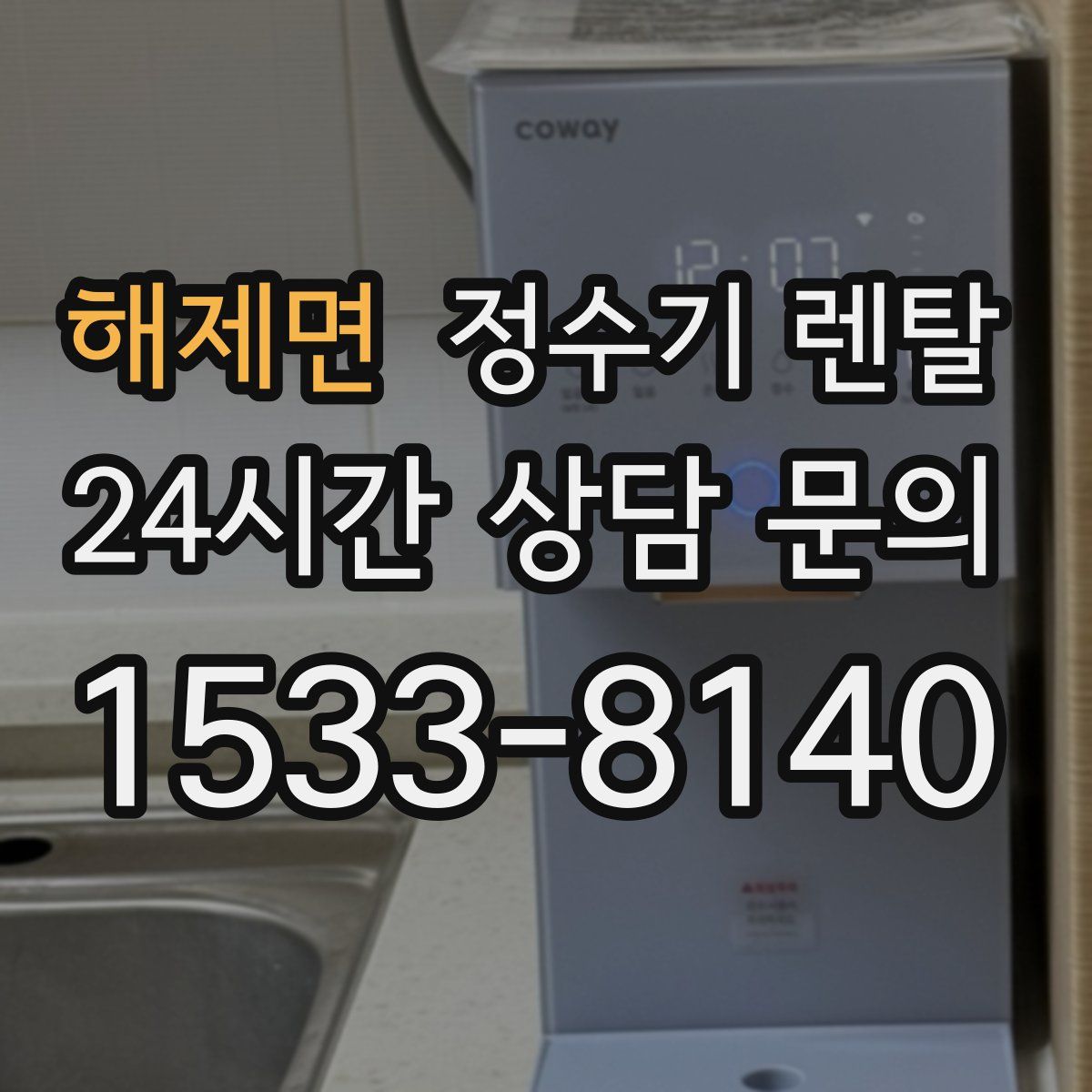 해제면 정수기 렌탈