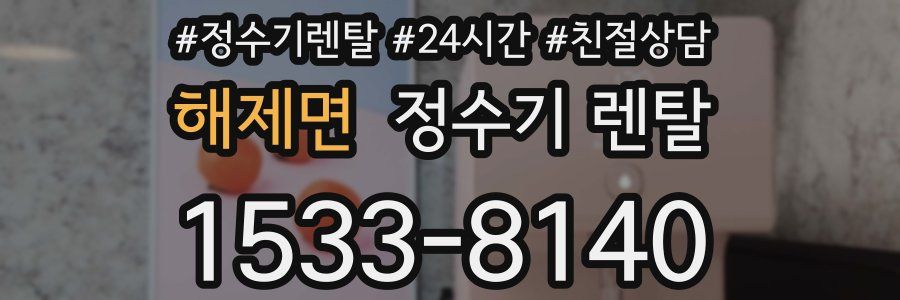 해제면 정수기 렌탈