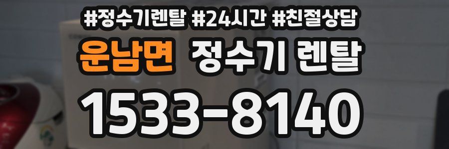 운남면 정수기 렌탈