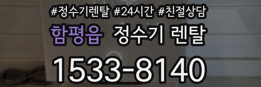 함평읍 정수기 렌탈