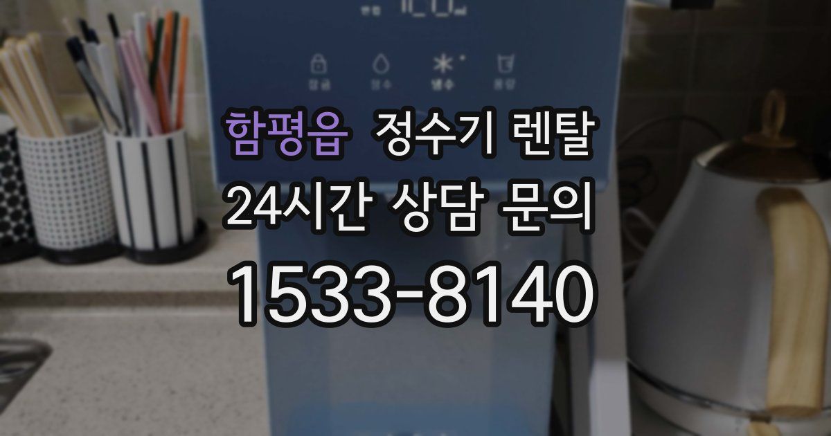 함평읍 정수기 렌탈