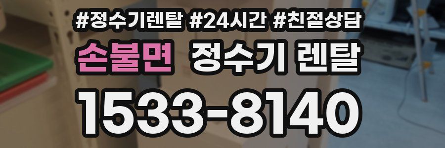 손불면 정수기 렌탈