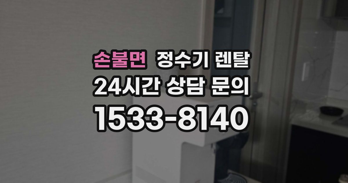 손불면 정수기 렌탈