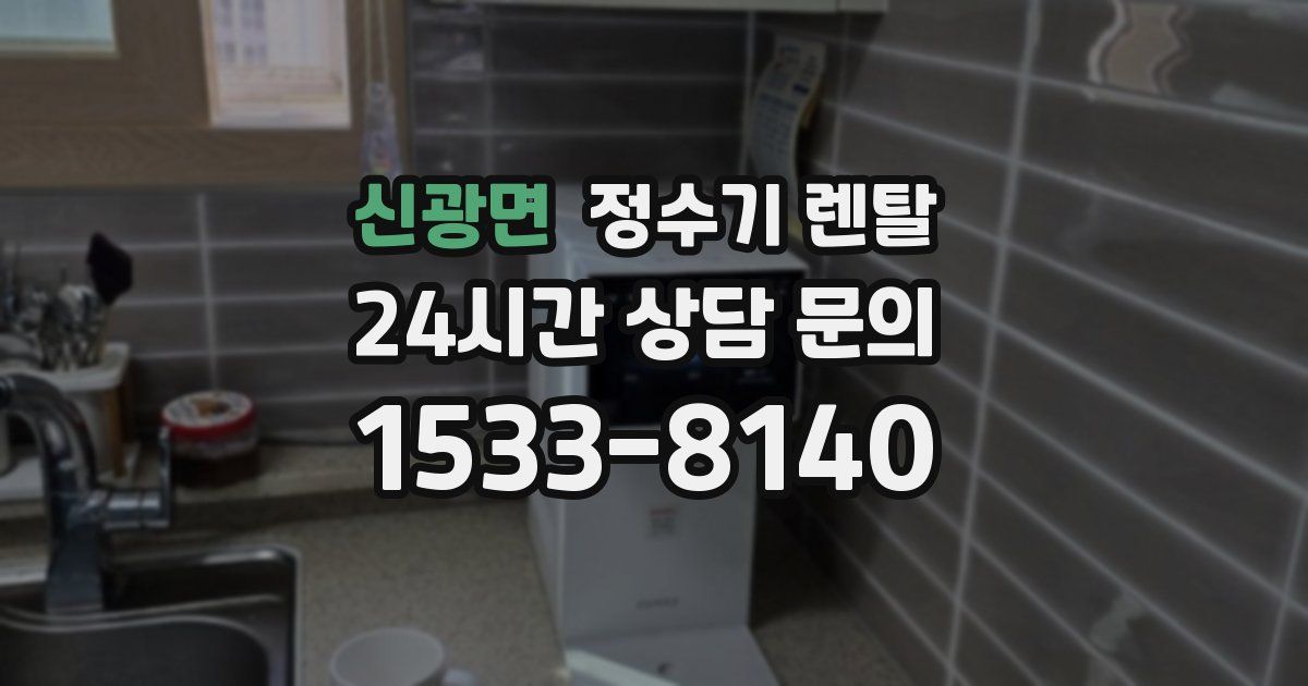 신광면 정수기 렌탈