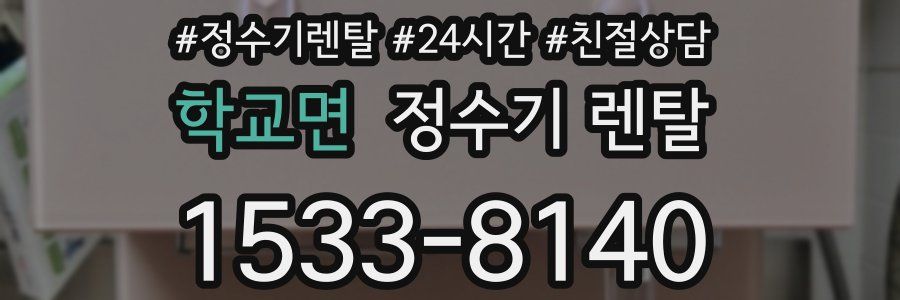 학교면 정수기 렌탈