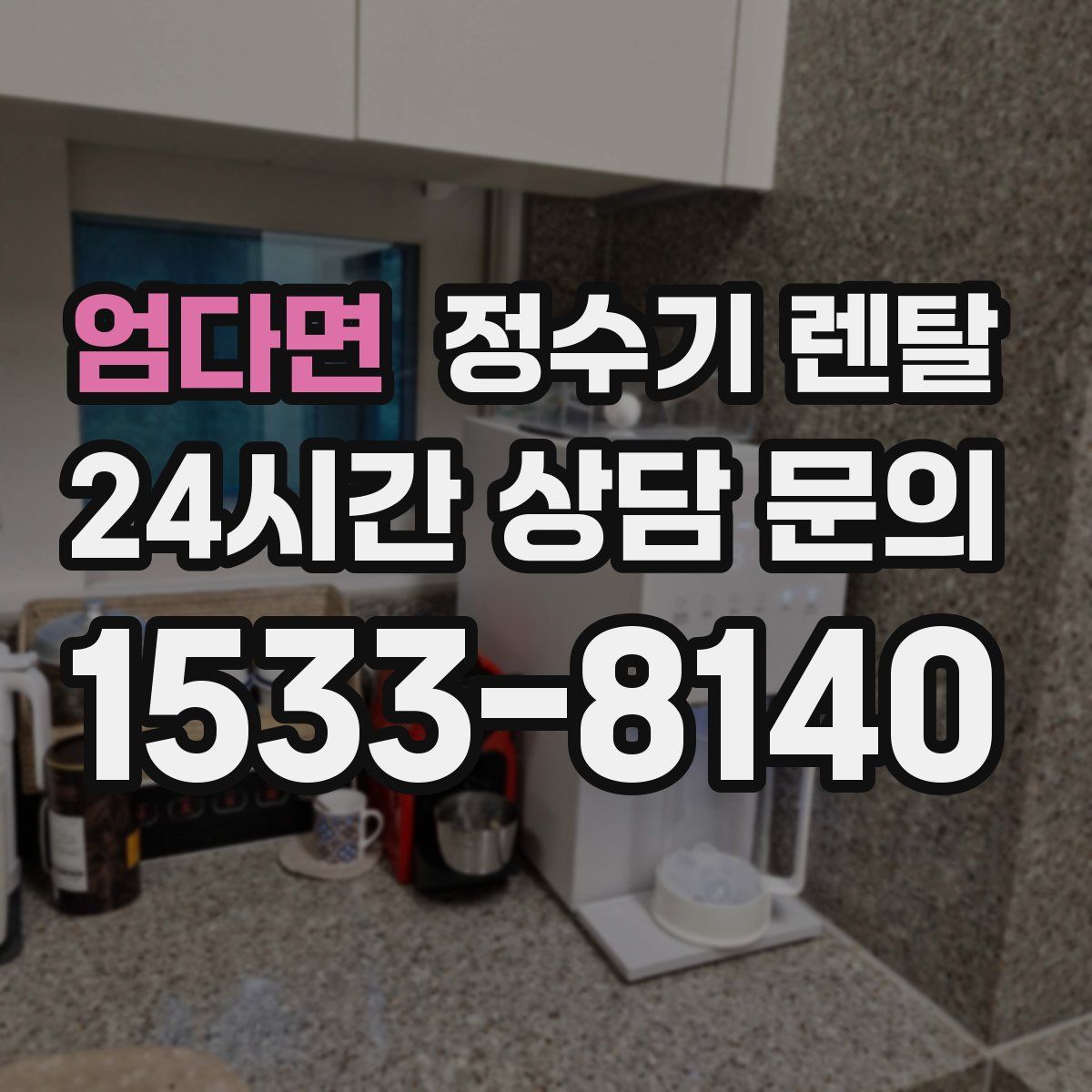 엄다면 정수기 렌탈