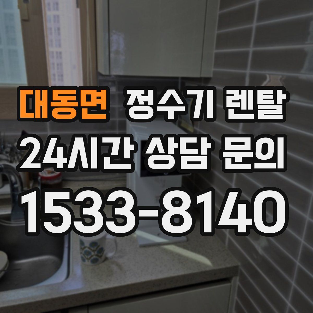 대동면 정수기 렌탈