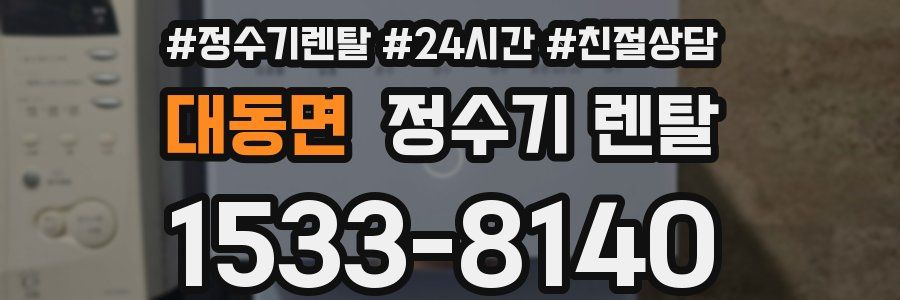 대동면 정수기 렌탈