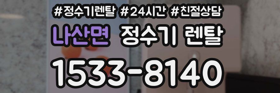 나산면 정수기 렌탈
