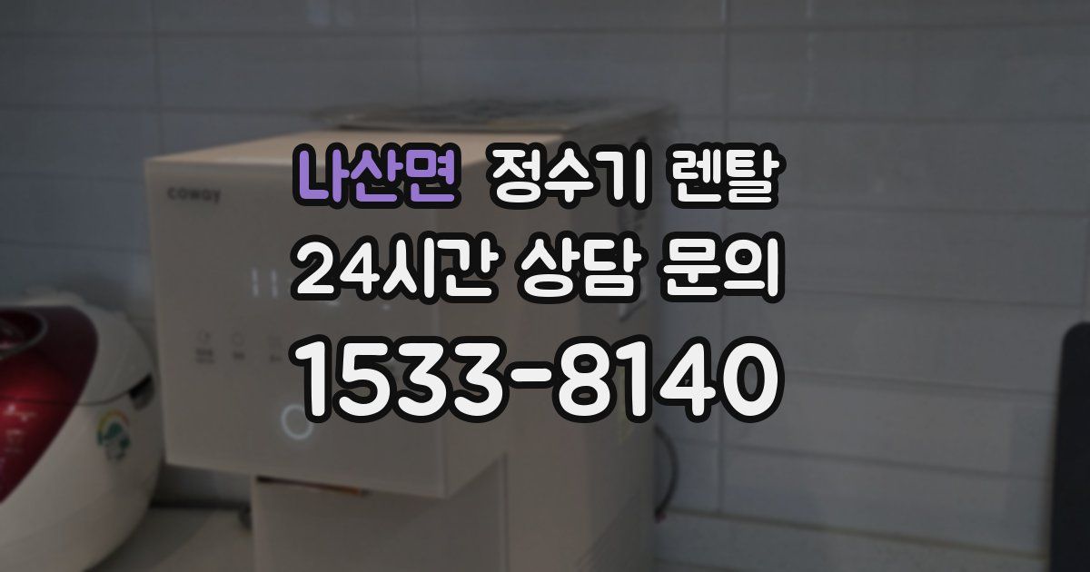 나산면 정수기 렌탈