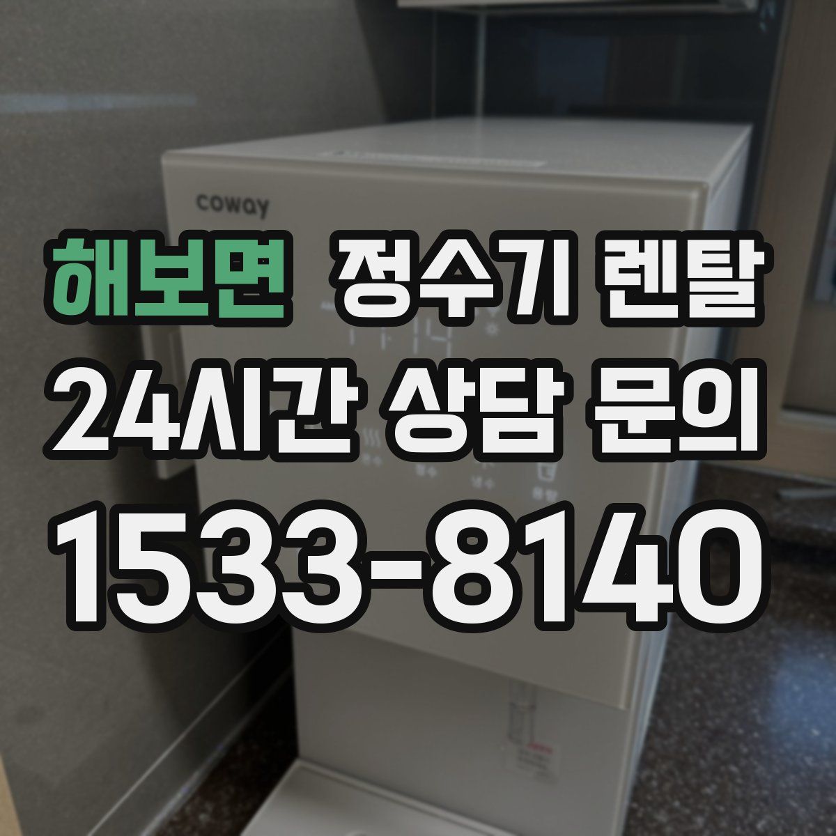 해보면 정수기 렌탈
