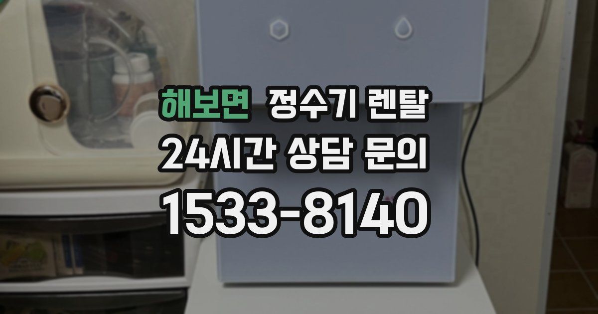 해보면 정수기 렌탈