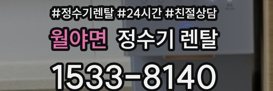 월야면 정수기 렌탈