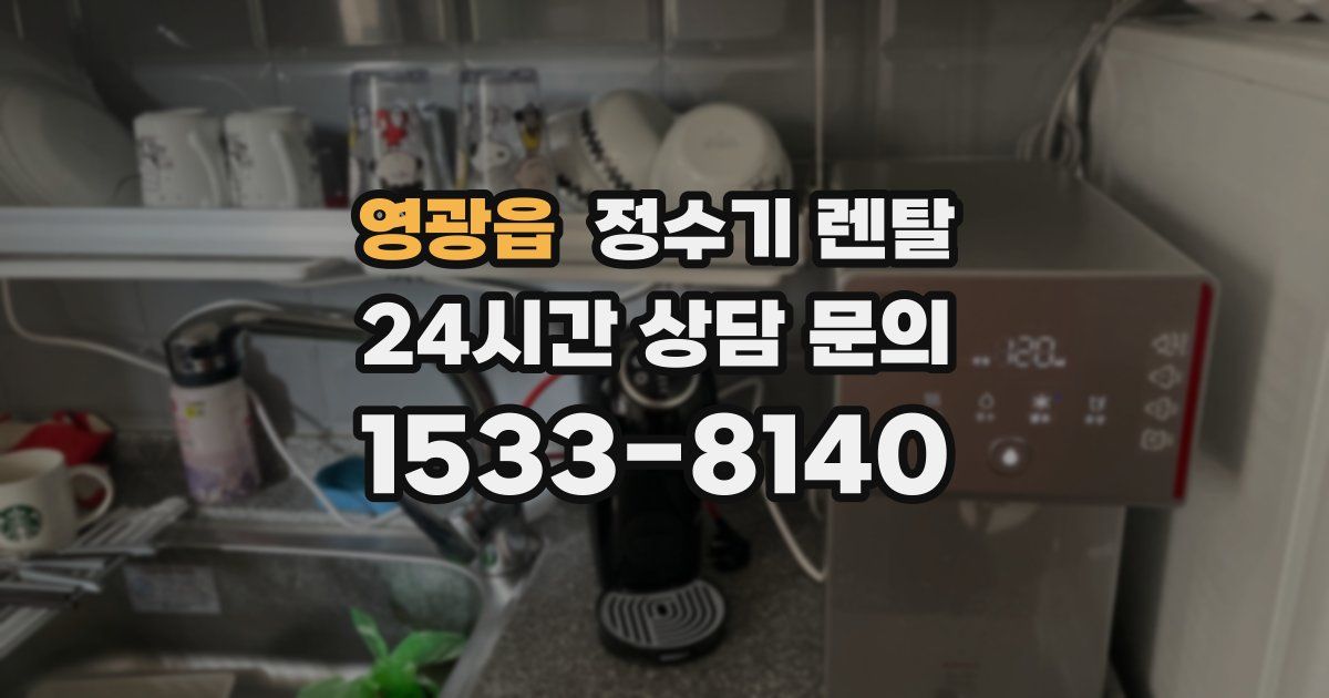 영광읍 정수기 렌탈