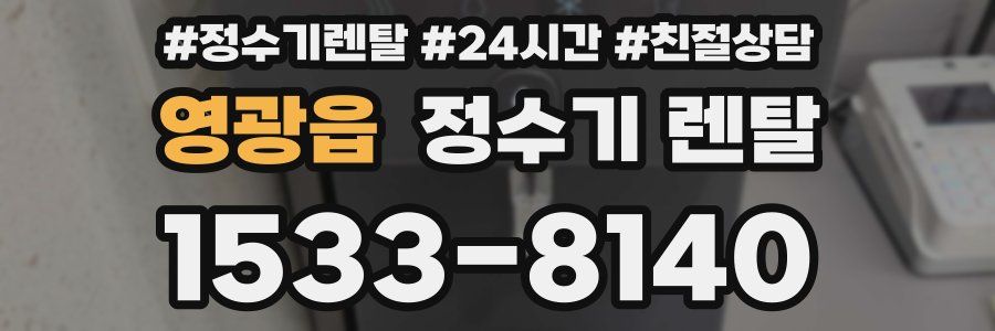 영광읍 정수기 렌탈