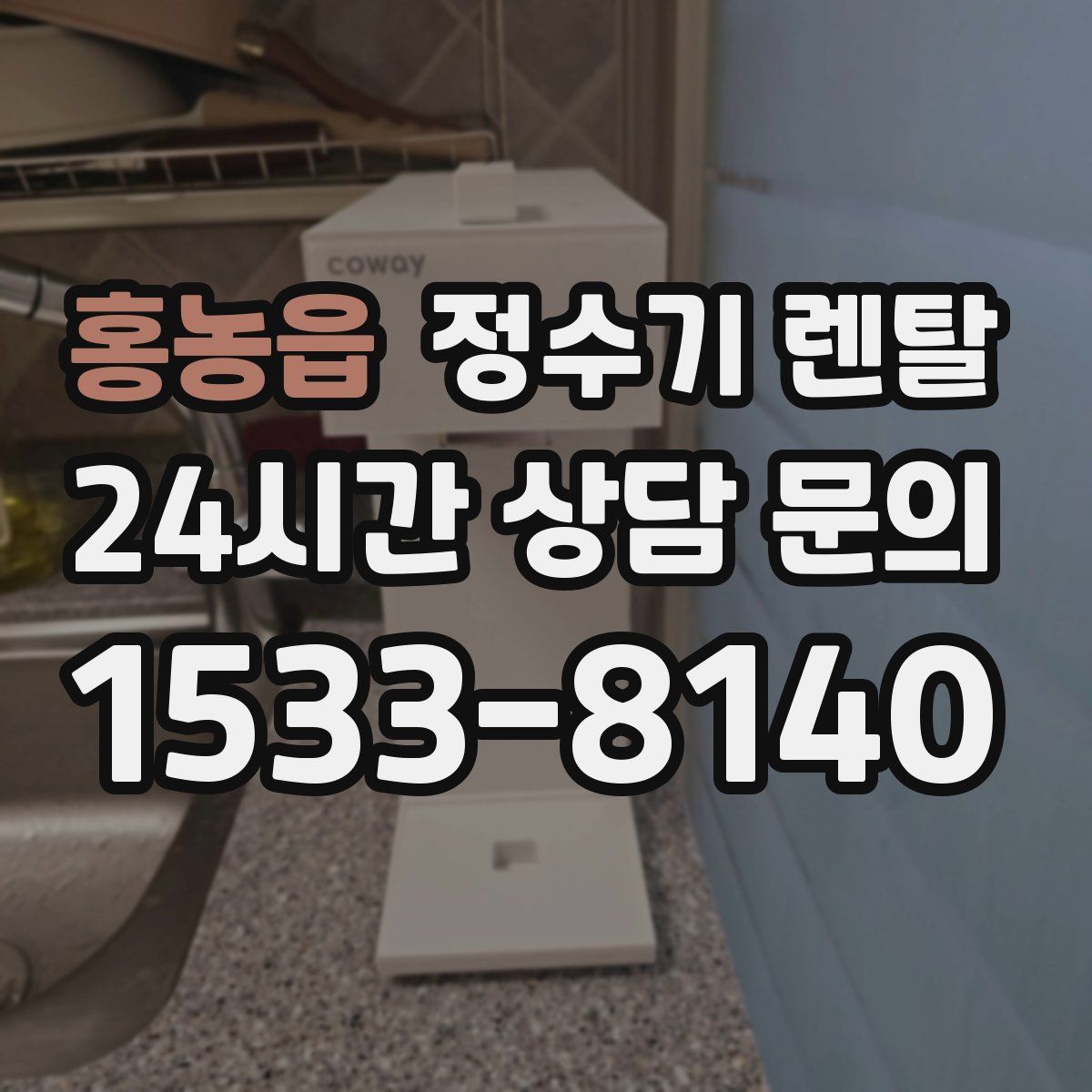 홍농읍 정수기 렌탈