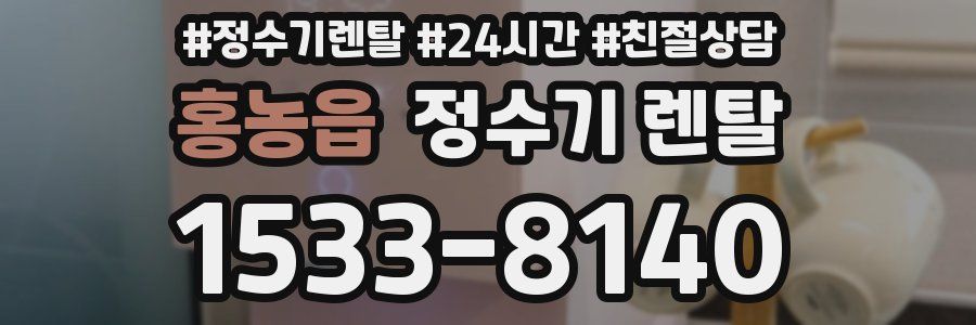 홍농읍 정수기 렌탈