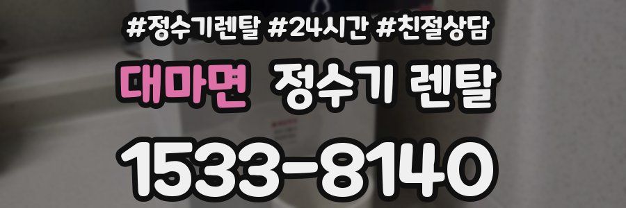 대마면 정수기 렌탈