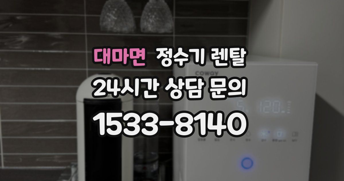대마면 정수기 렌탈