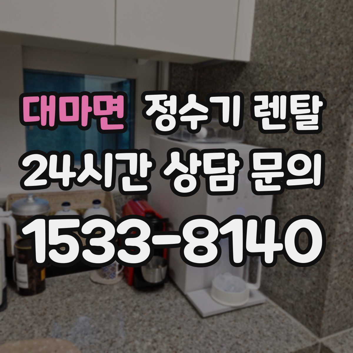 대마면 정수기 렌탈