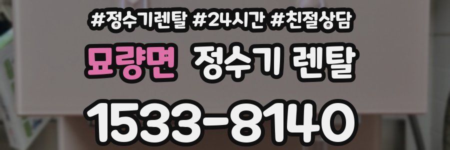 묘량면 정수기 렌탈