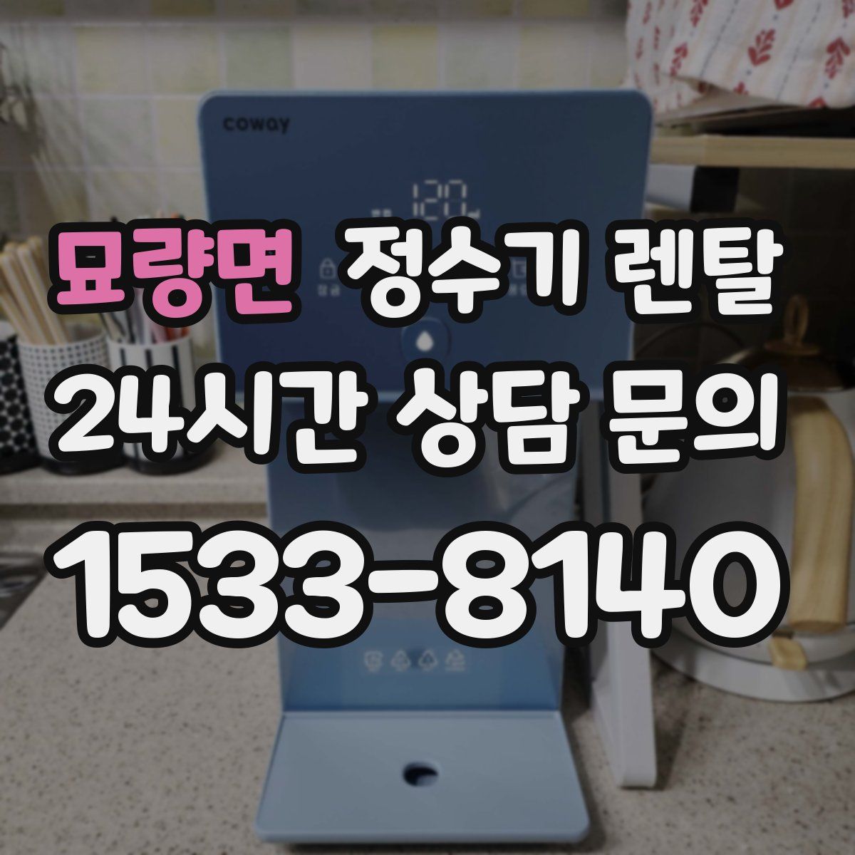 묘량면 정수기 렌탈