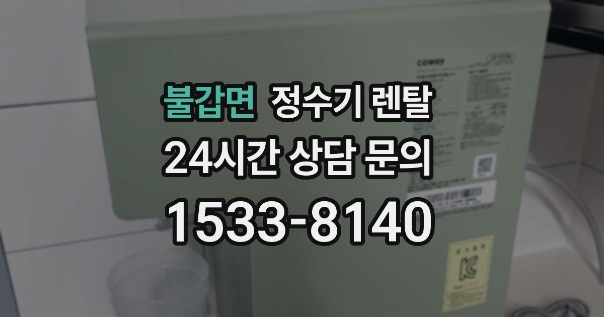 불갑면 정수기 렌탈