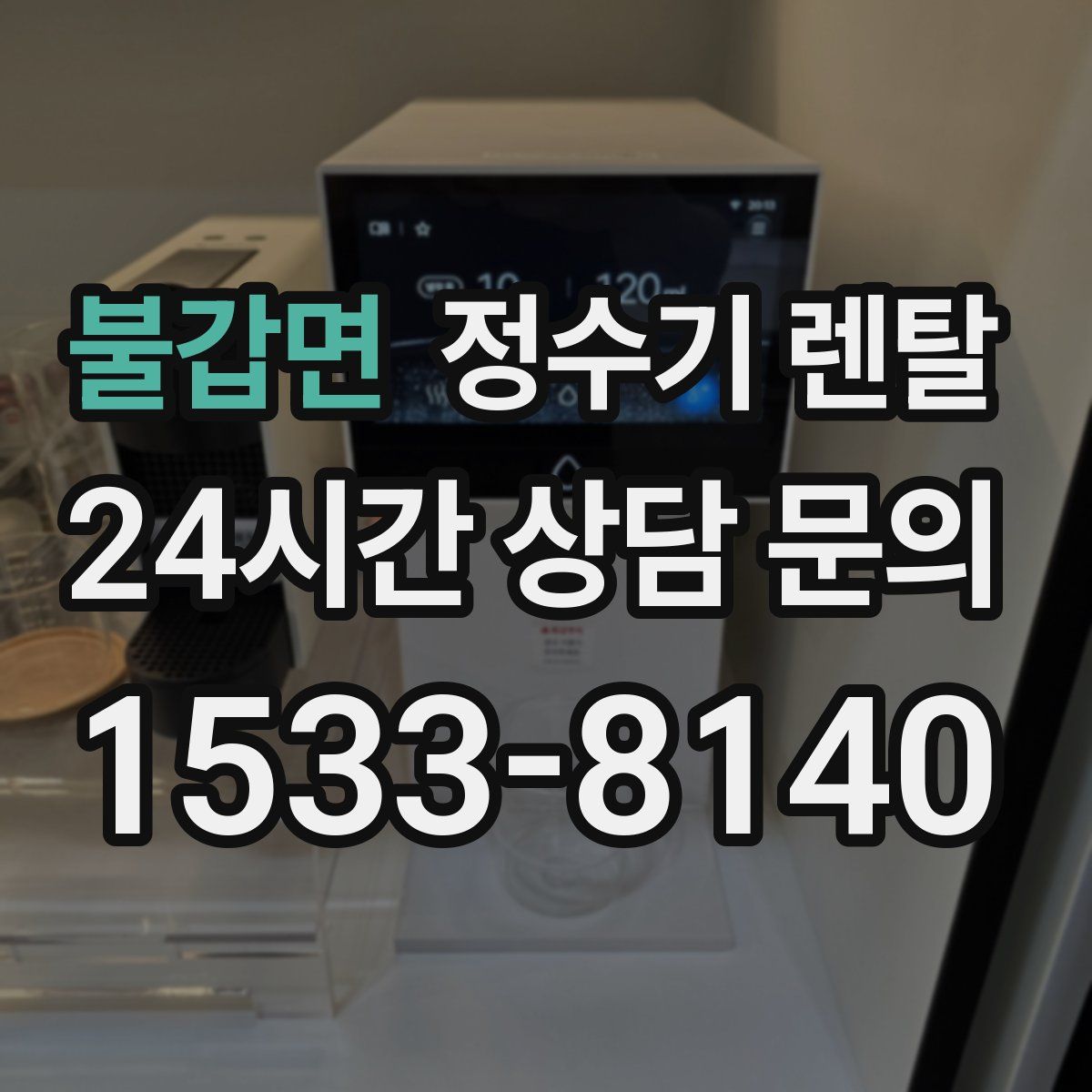 불갑면 정수기 렌탈