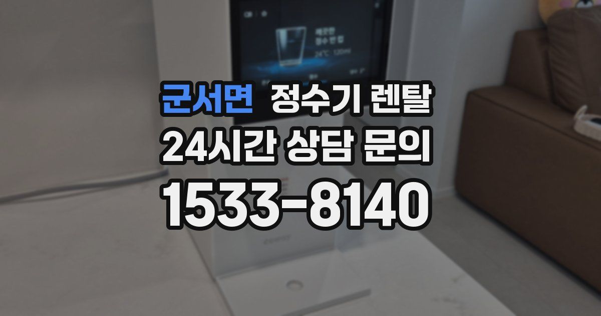 군서면 정수기 렌탈