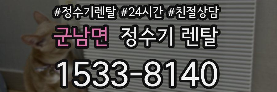 군남면 정수기 렌탈