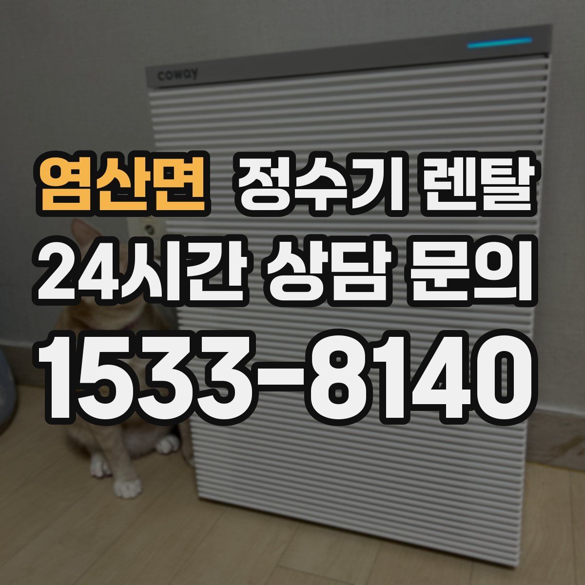 염산면 정수기 렌탈