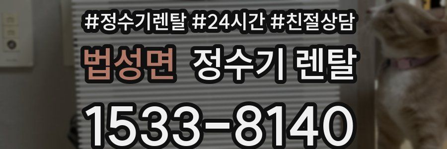 법성면 정수기 렌탈