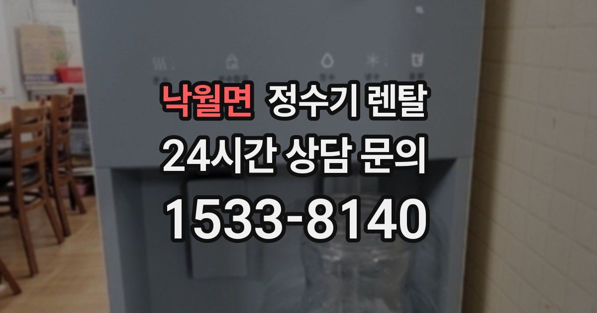낙월면 정수기 렌탈