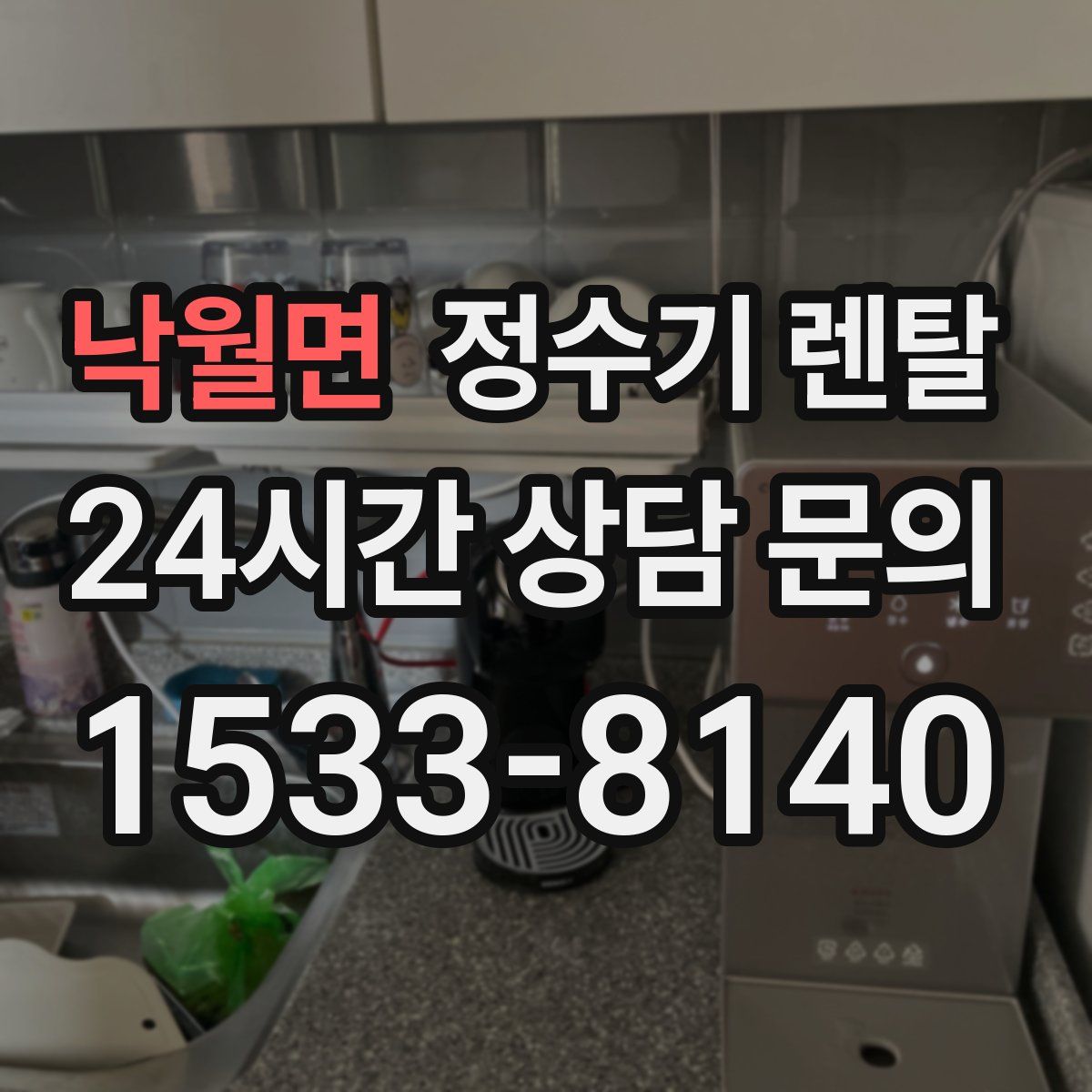 낙월면 정수기 렌탈