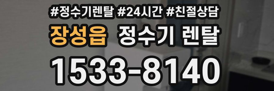장성읍 정수기 렌탈