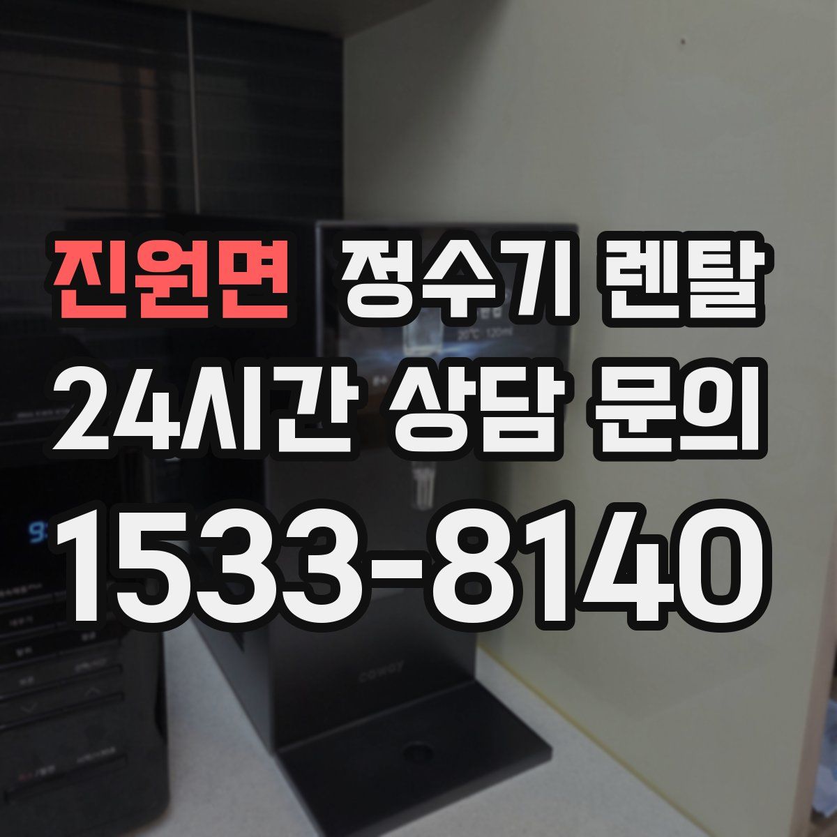 진원면 정수기 렌탈