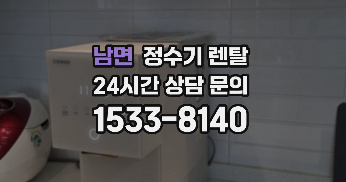 남면 정수기 렌탈