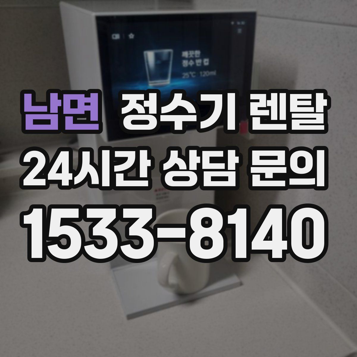 남면 정수기 렌탈