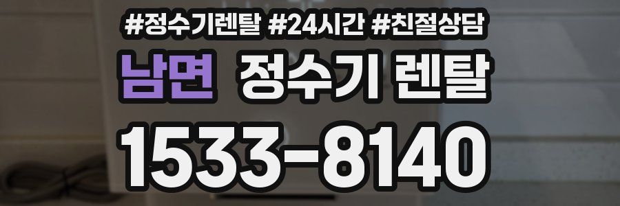 남면 정수기 렌탈