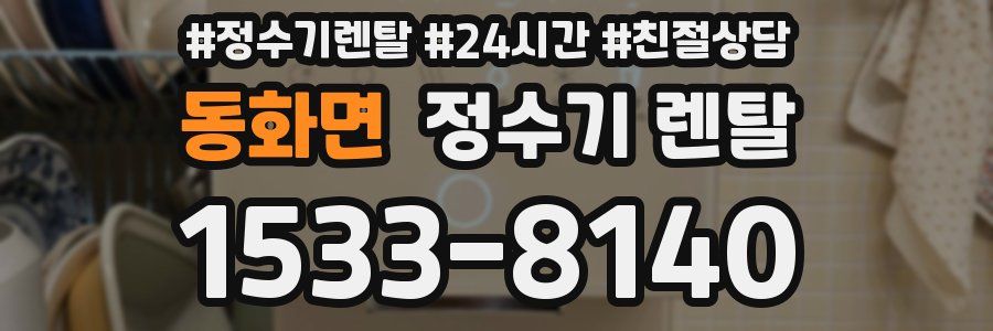 동화면 정수기 렌탈