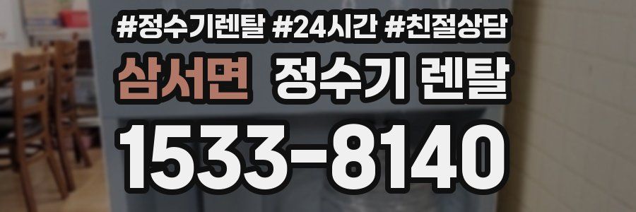 삼서면 정수기 렌탈