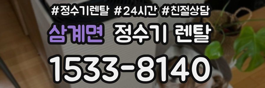 삼계면 정수기 렌탈